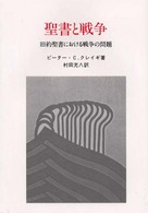 聖書と戦争 - 旧約聖書における戦争の問題 （改訂版）