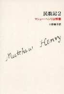 民数記 〈２〉 - マシュー・ヘンリ注解書