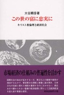 この世の富に忠実に―キリスト教倫理と経済社会 （改訂第２版）