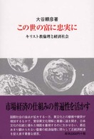 この世の富に忠実に - キリスト教倫理と経済社会 （改訂第２版）