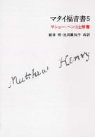 マタイ福音書 〈５〉 - マシュー・ヘンリ注解書