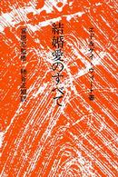 結婚愛のすべて
