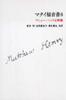 マタイ福音書 〈６〉 - マシュー・ヘンリ注解書