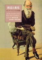 創造と進化 科学革命とキリスト教