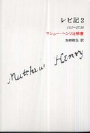 レビ記 〈２〉 - マシュー・ヘンリ注解書