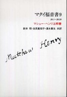 マタイ福音書 〈９〉 - マシュー・ヘンリ注解書