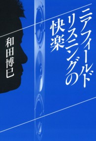 ＳＳ選書<br> ニアフィールドリスニングの快楽