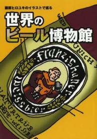 藤原ヒロユキのイラストで巡る世界のビール博物館