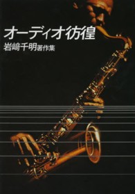 オーディオ彷徨 - 岩崎千明著作集 ＳＳ選書 （復刻・改訂版）