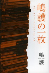 ＳＳ選書<br> 嶋護の一枚―Ｔｈｅ　ＢＥＳＴ　Ｓｏｕｎｄｉｎｇ　ＣＤ