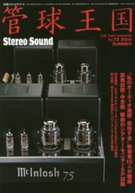 別冊ステレオサウンド<br> 管球王国 〈ｖｏｌ．７３〉