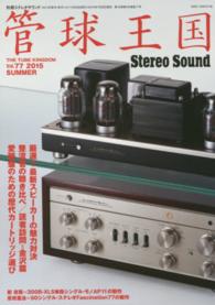 管球王国 〈ｖｏｌ．７７〉 別冊ステレオサウンド
