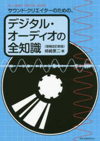 サウンド・クリエイターのための、デジタル・オーディオの全知識 （増補改訂新版）