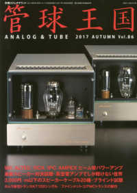 別冊ステレオサウンド<br> 管球王国 〈ｖｏｌ．８６〉 ＳＰケーブル・ブラインド試聴