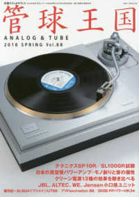 別冊ステレオサウンド<br> 管球王国 〈ｖｏｌ．８８〉 日本の真空管パワーアンプ