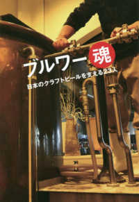 ブルワー魂 - 日本のクラフトビールを支える２３人