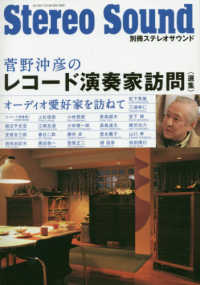 菅野沖彦のレコ－ド演奏家訪問〈選集〉 / 菅野沖彦 - 紀伊國屋書店