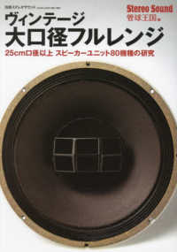 ヴィンテージ大口径フルレンジ 別冊ステレオサウンド