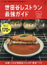 別冊ステレオサウンド<br> 世田谷レストラン最強ガイド 〈２０２５－２０２６〉