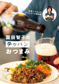 世界一になったクラフトビール醸造家　園田智子のテッパンおつまみ