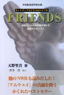 宇宙船地球号<br> ＦＲＩＥＮＤＳ―ネットワークビジネスのバイブル　誤解だらけの謎を解き明かす迷宮のラビリンス