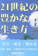 ２１世紀の豊かな生き方 - 共生・死生・豊かさ
