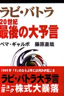 ラビ・バトラ２０世紀最後の大予言