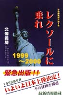 レクソールに乗れ - １９９９年～２０００年 宇宙船地球号
