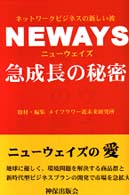 ニューウェイズ急成長の秘密―ネットワークビジネスの新しい波