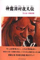 神露淵村夜叉伝 - 石山浩一郎戯曲集