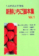 新鮮いちご脚本集 〈ｖｏｌ．１〉 - １人から５人でできる