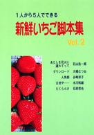 新鮮いちご脚本集 〈ｖｏｌ．２〉 - １人から５人でできる