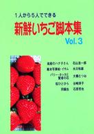 新鮮いちご脚本集 〈ｖｏｌ．３〉 - １人から５人でできる