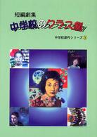 中学校劇作シリーズ<br> 短編劇集　中学校のクラス劇