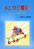 あたし今日から魔女！？ - えっ、うっそー！？