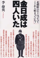 金日成は四人いた - 北朝鮮のウソは、すべてここから始まっている！