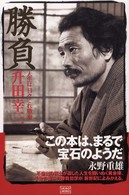 勝負 - 人生は日々これ戦場