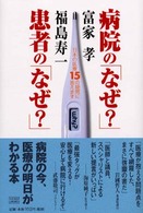 病院の「なぜ？」患者の「なぜ？」 - 日本の医療１５の疑問に答えます