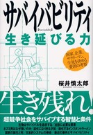 サバイバビリティ生き延びる力