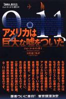 「３００人委員会」ジョン・コールマン博士の９・１１（きゅういちいち）アメリカは巨