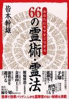 ６６の霊術・霊法 - あなたにも今すぐできる