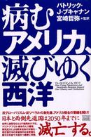 病むアメリカ、滅びゆく西洋