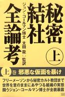 秘密結社全論考〈上巻〉邪悪な仮面を暴け