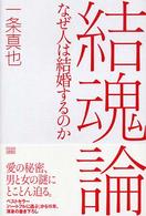 結魂論―なぜ人は結婚するのか