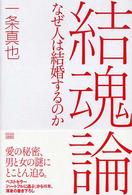 結魂論 - なぜ人は結婚するのか