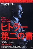 ヒトラー第二の書 - 自身が刊行を禁じた「続・わが闘争」