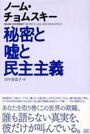 秘密と嘘と民主主義