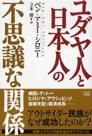 ユダヤ人と日本人の不思議な関係