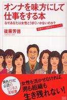 オンナを味方にして仕事をする本 - なぜあなたは女性とうまくいかないのか？