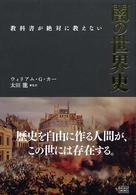 教科書が絶対に教えない闇の世界史